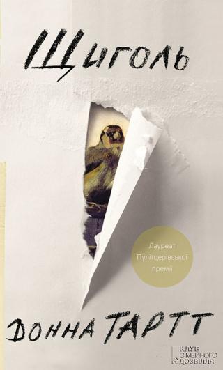 Щиголь - Читать Любимую Русскую Полную Книгу 👉 Read-E-Book.com