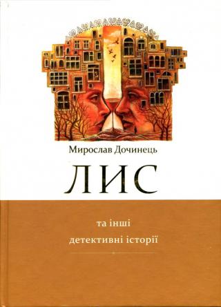 Лис та інші детективні історії. - Читать Любимую Русскую Полную Книгу 👉 Read-E-Book.com