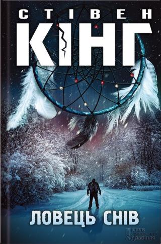 Ловець снів - Читать Любимую Русскую Полную Книгу 👉 Read-E-Book.com