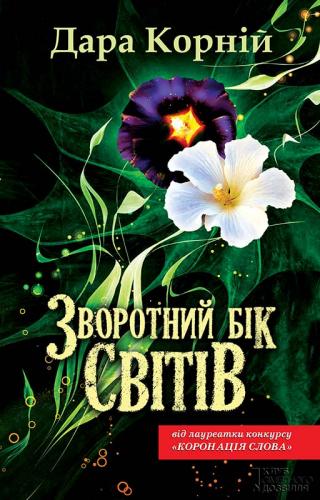 Зворотний бік світів - Читать Любимую Русскую Полную Книгу 👉 Read-E-Book.com
