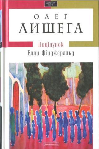 Поцілунок Елли Фіцджеральд - Читать Любимую Русскую Полную Книгу 👉 Read-E-Book.com