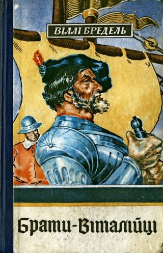 Брати-віталійці - Читать Любимую Русскую Полную Книгу 👉 Read-E-Book.com