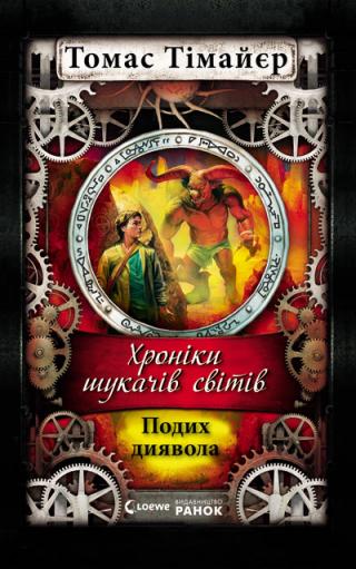 Подих диявола. - Читать Любимую Русскую Полную Книгу 👉 Read-E-Book.com