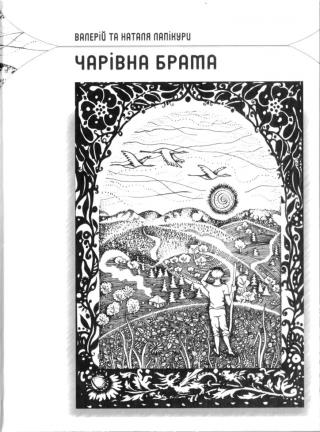 Чарівна брама - Читать Любимую Русскую Полную Книгу 👉 Read-E-Book.com
