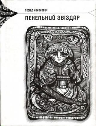 Пекельний звіздар - Читать Любимую Русскую Полную Книгу 👉 Read-E-Book.com
