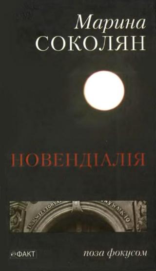Новендіалія - Читать Любимую Русскую Полную Книгу 👉 Read-E-Book.com