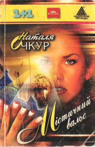 Містичний вальс - Читать Любимую Русскую Полную Книгу 👉 Read-E-Book.com