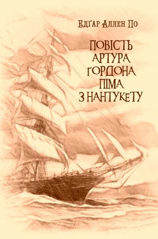 Повість Артура Ґордона Піма з Нантукету - Читать Любимую Русскую Полную Книгу 👉 Read-E-Book.com