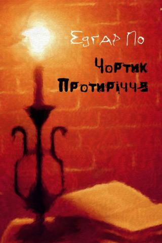 Чортик Протиріччя - E-books read online (American English book and other foreign languages)