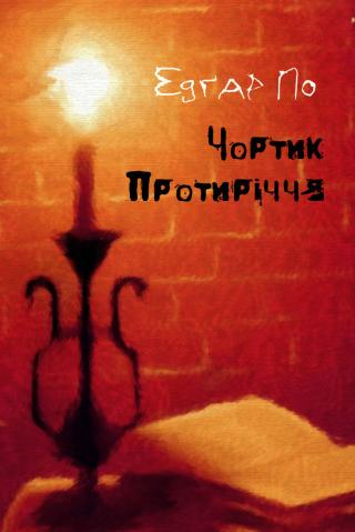 Чортик Протиріччя - Читать Любимую Русскую Полную Книгу 👉 Read-E-Book.com
