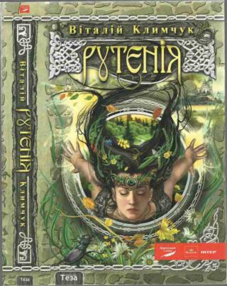 Рутенія. Повернення відьми - Читать Любимую Русскую Полную Книгу 👉 Read-E-Book.com