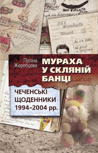 Мураха у скляній банці. Чеченські щоденники 1994—2004 рр. - Читать Любимую Русскую Полную Книгу 👉 Read-E-Book.com