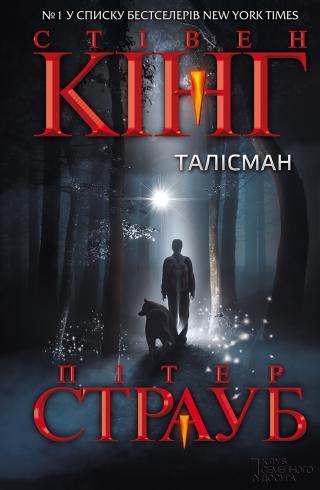 Талiсман - Читать Любимую Русскую Полную Книгу 👉 Read-E-Book.com