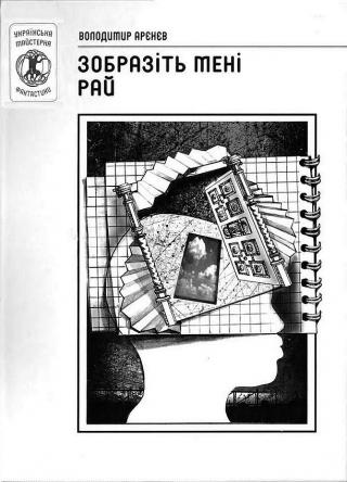 Зобразіть мені рай - Читать Любимую Русскую Полную Книгу 👉 Read-E-Book.com