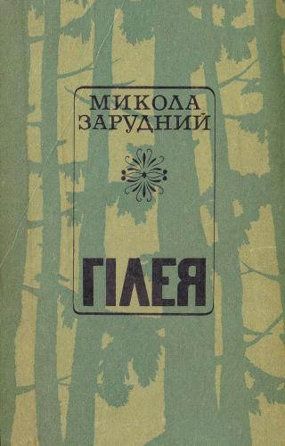 Гілея - Читать Любимую Русскую Полную Книгу 👉 Read-E-Book.com