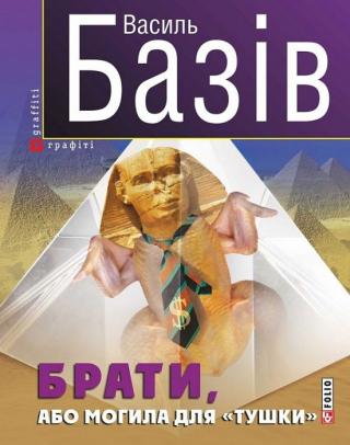 Брати, або Могила для «тушки» - Читать Любимую Русскую Полную Книгу 👉 Read-E-Book.com