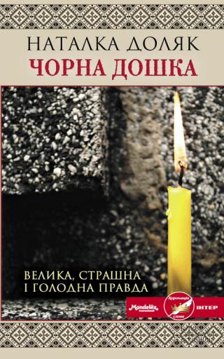 Чорна дошка - Читать Любимую Русскую Полную Книгу 👉 Read-E-Book.com