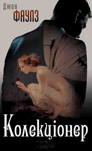 Колекціонер - Читать Любимую Русскую Полную Книгу 👉 Read-E-Book.com