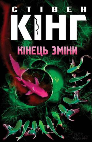 Кінець зміни - Читать Любимую Русскую Полную Книгу 👉 Read-E-Book.com