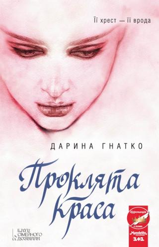 Проклята краса - Читать Любимую Русскую Полную Книгу 👉 Read-E-Book.com