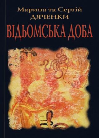 Відьомська доба - Читать Любимую Русскую Полную Книгу 👉 Read-E-Book.com