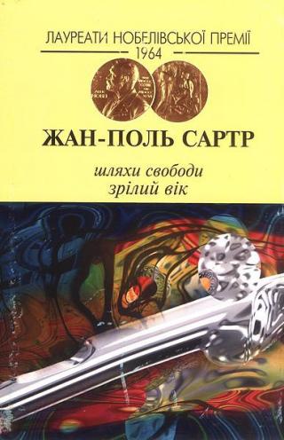 Шляхи свободи. Зрілий вік - Читать Любимую Русскую Полную Книгу 👉 Read-E-Book.com