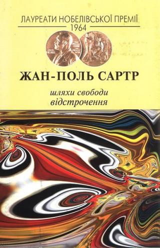 Шляхи свободи. Відстрочення - Читать Любимую Русскую Полную Книгу 👉 Read-E-Book.com