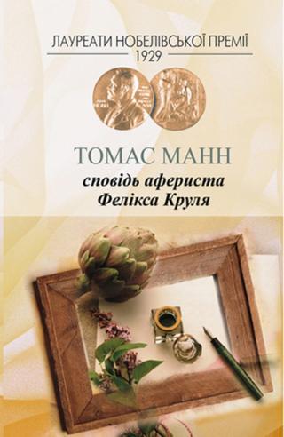 Сповідь афериста Фелікса Круля - Читать Любимую Русскую Полную Книгу 👉 Read-E-Book.com