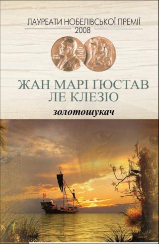 Золотошукач - Читать Любимую Русскую Полную Книгу 👉 Read-E-Book.com