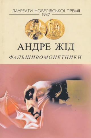 Фальшивомонетники - Читать Любимую Русскую Полную Книгу 👉 Read-E-Book.com