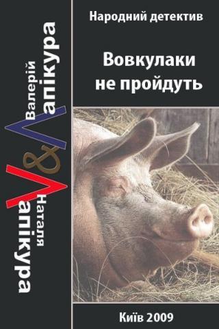 Вовкулаки не пройдуть - Читать Любимую Русскую Полную Книгу 👉 Read-E-Book.com