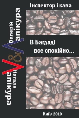 В Багдаді все спокійно - Читать Любимую Русскую Полную Книгу 👉 Read-E-Book.com