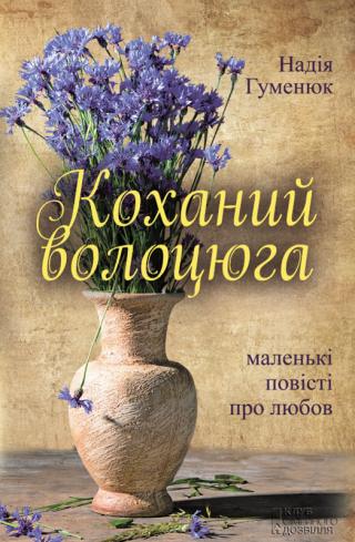 Коханий волоцюга - Читать Любимую Русскую Полную Книгу 👉 Read-E-Book.com