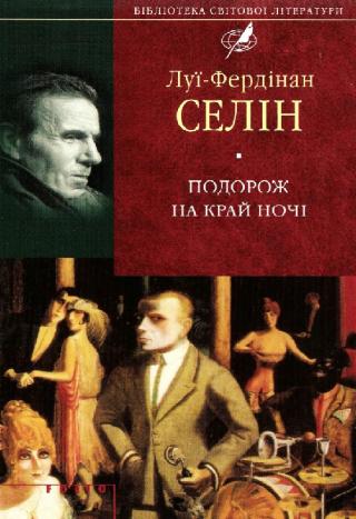 Подорож на край ночі - Читать Любимую Русскую Полную Книгу 👉 Read-E-Book.com