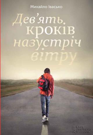 Дев’ять кроків назустріч вітру - Читать Любимую Русскую Полную Книгу 👉 Read-E-Book.com