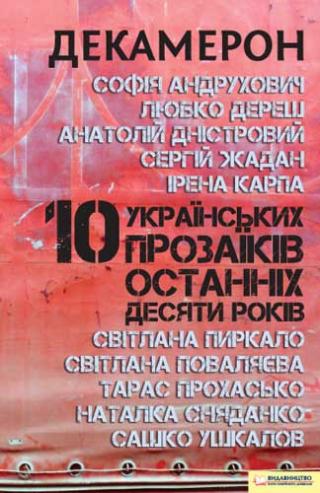 Декамерон. 10 українських прозаїків останніх десяти років - Читать Любимую Русскую Полную Книгу 👉 Read-E-Book.com