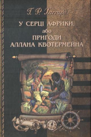 У серці Африки, або Пригоди Аллана Квотермейна - Читать Любимую Русскую Полную Книгу 👉 Read-E-Book.com