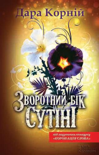Зворотний бік сутіні - Читать Любимую Русскую Полную Книгу 👉 Read-E-Book.com