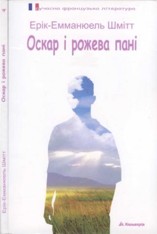 Оскар і рожева пані - Читать Любимую Русскую Полную Книгу 👉 Read-E-Book.com