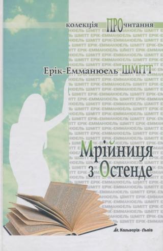 Мрійниця з Остенде - Читать Любимую Русскую Полную Книгу 👉 Read-E-Book.com