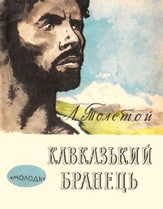 Кавказький бранець - Читать Любимую Русскую Полную Книгу 👉 Read-E-Book.com