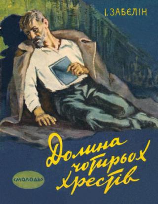 Долина Чотирьох Хрестів - Читать Любимую Русскую Полную Книгу 👉 Read-E-Book.com