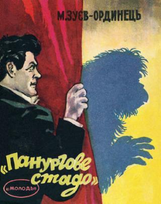 "Панургове стадо" - Читать Любимую Русскую Полную Книгу 👉 Read-E-Book.com