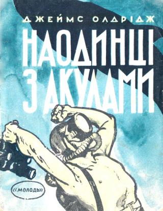 Наодинці з акулами - Читать Любимую Русскую Полную Книгу 👉 Read-E-Book.com