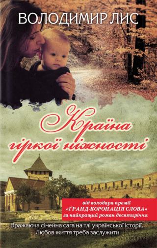 Країна гіркої ніжності - Читать Любимую Русскую Полную Книгу 👉 Read-E-Book.com