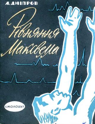 Рівняння Максвелла - Читать Любимую Русскую Полную Книгу 👉 Read-E-Book.com