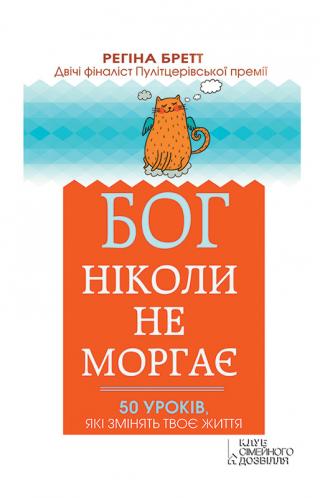 Бог ніколи не моргає. 50 уроків, які змінять твоє життя - Читать Любимую Русскую Полную Книгу 👉 Read-E-Book.com