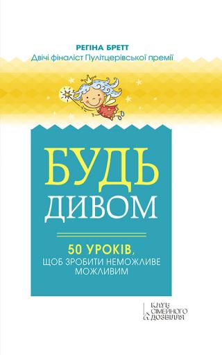 Будь дивом: 50 уроків, щоб зробити неможливе можливим - Читать Любимую Русскую Полную Книгу 👉 Read-E-Book.com