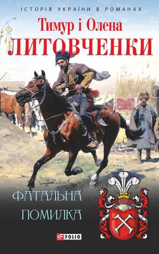 Фатальна помилка - Читать Любимую Русскую Полную Книгу 👉 Read-E-Book.com