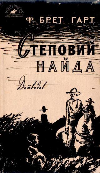 Степовий найда - Читать Любимую Русскую Полную Книгу 👉 Read-E-Book.com